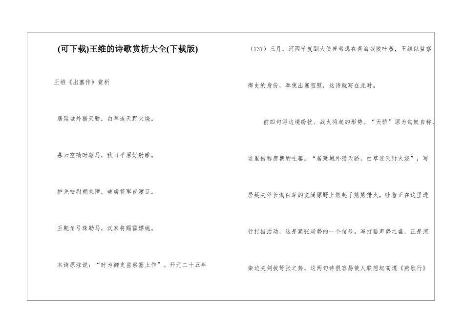 王维的诗歌赏析大全_第1页