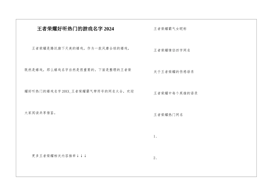 王者荣耀好听热门的游戏名字2024_第1页