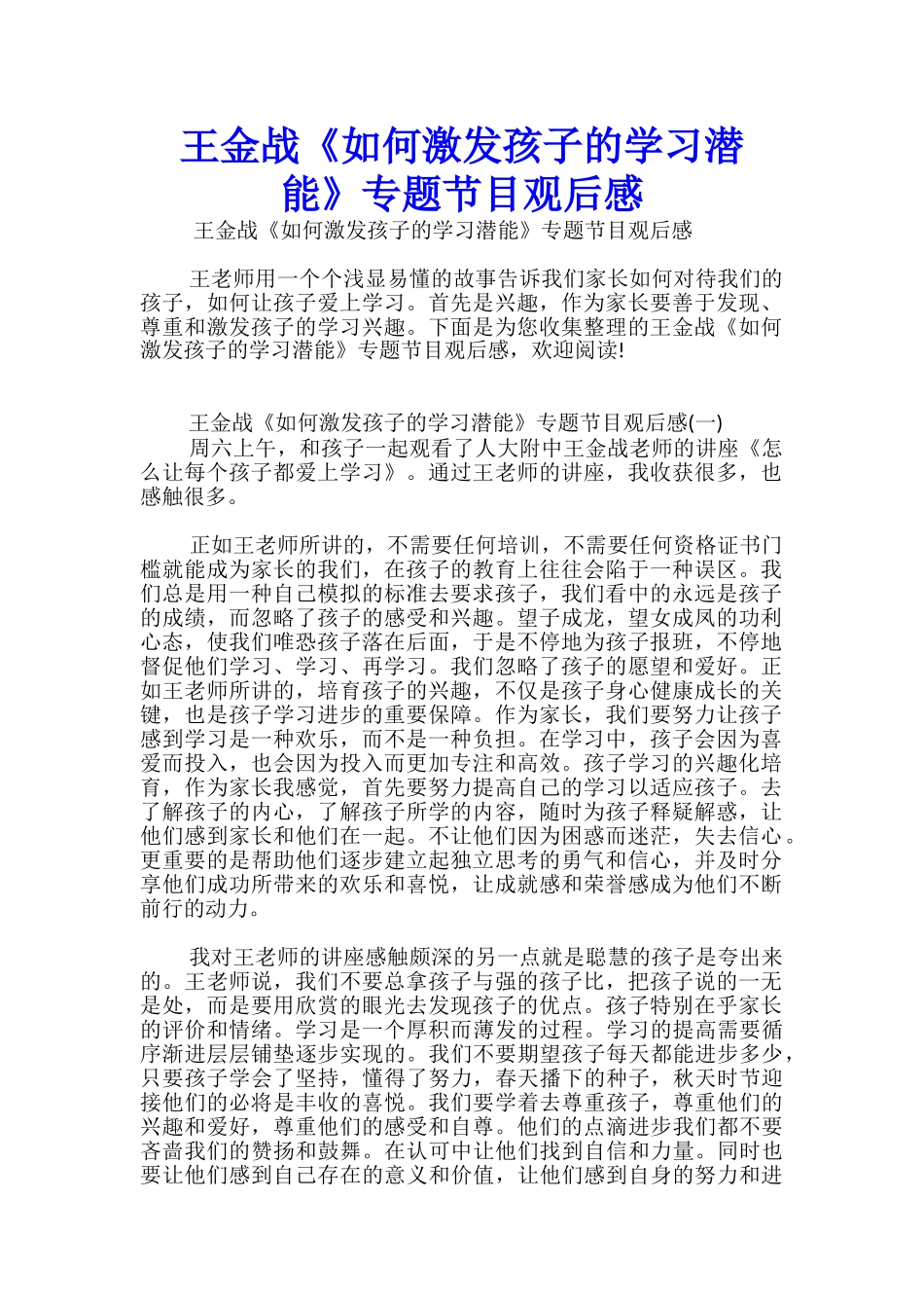 王金战《如何激发孩子的学习潜能》专题节目观后感_第1页