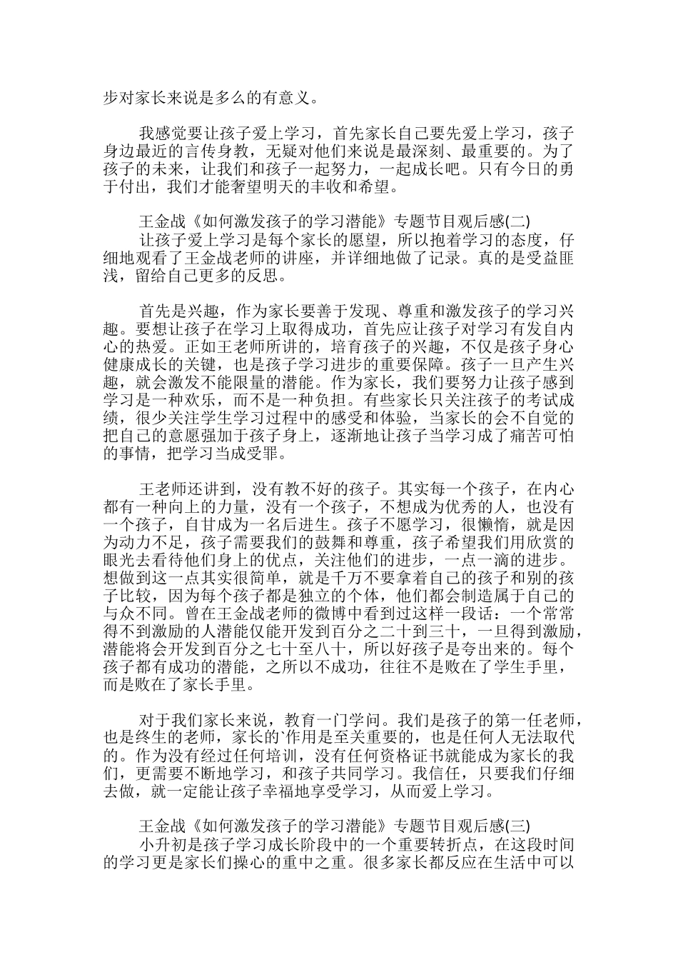 王金战《如何激发孩子的学习潜能》专题节目观后感_第2页