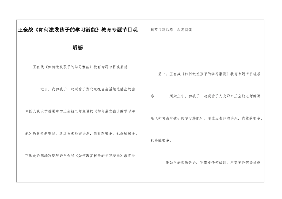 王金战《如何激发孩子的学习潜能》教育专题节目观后感_第1页