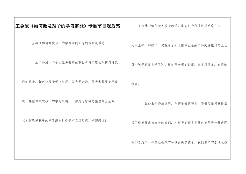 王金战《如何激发孩子的学习潜能》专题节目观后感_第1页