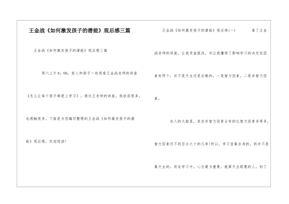 王金战《如何激发孩子的潜能》观后感三篇_第1页