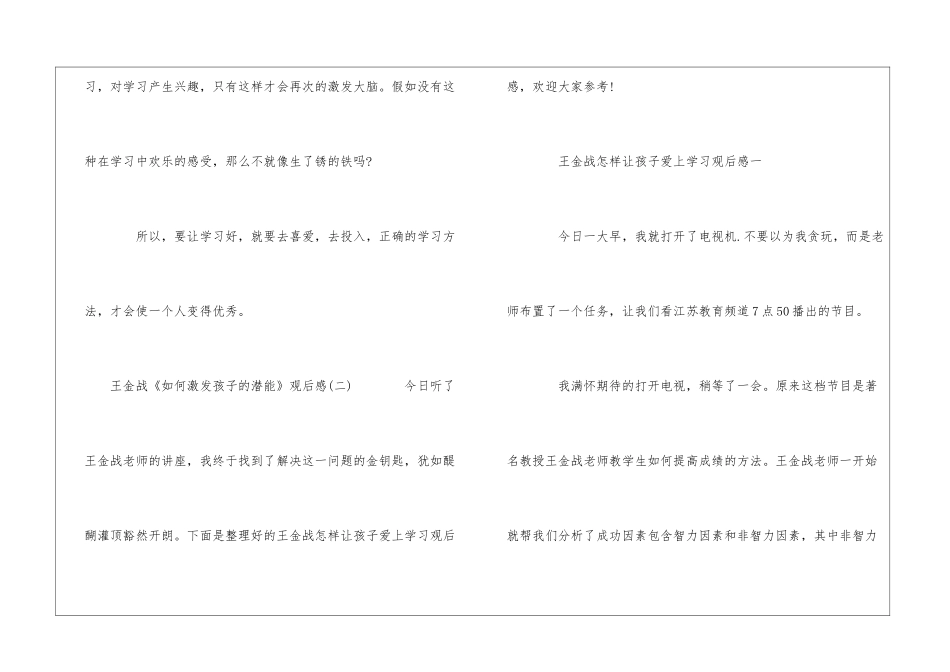 王金战《如何激发孩子的潜能》观后感三篇_第3页