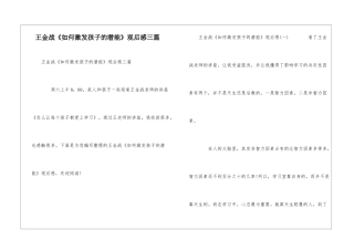 王金战《如何激发孩子的潜能》观后感三篇