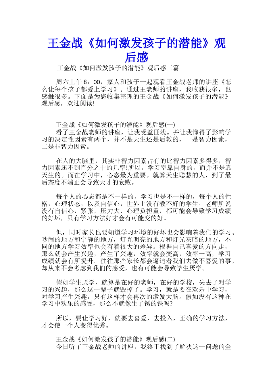 王金战《如何激发孩子的潜能》观后感_第1页