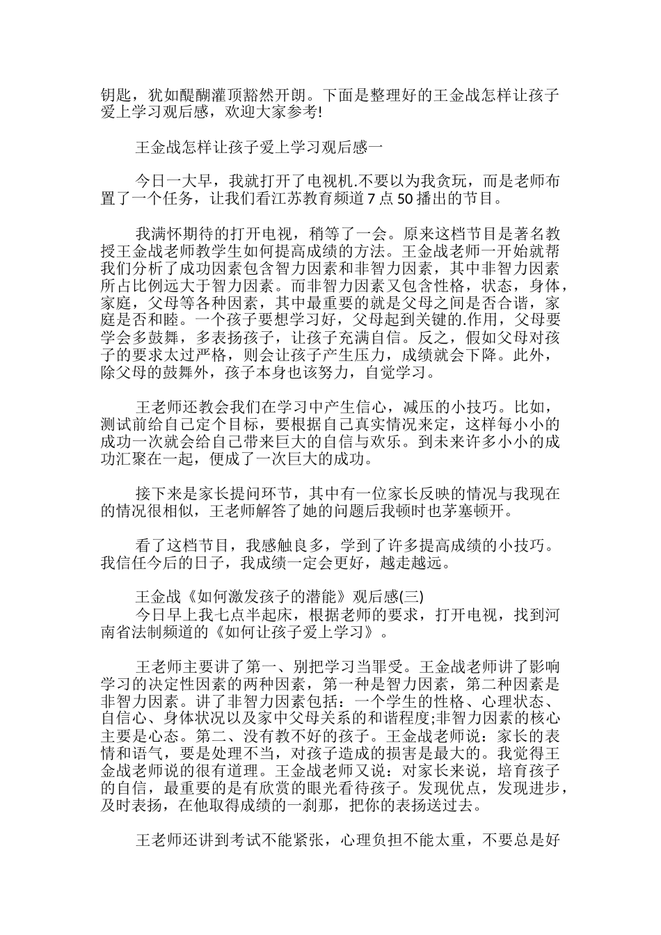 王金战《如何激发孩子的潜能》观后感_第2页