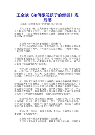 王金战《如何激发孩子的潜能》观后感
