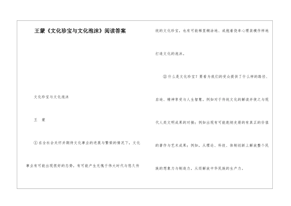 王蒙《文化瑰宝与文化泡沫》阅读答案-_第1页