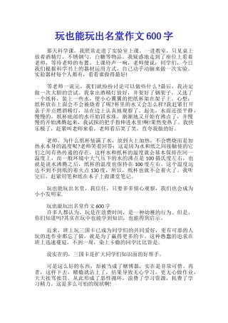 玩也能玩出名堂作文600字