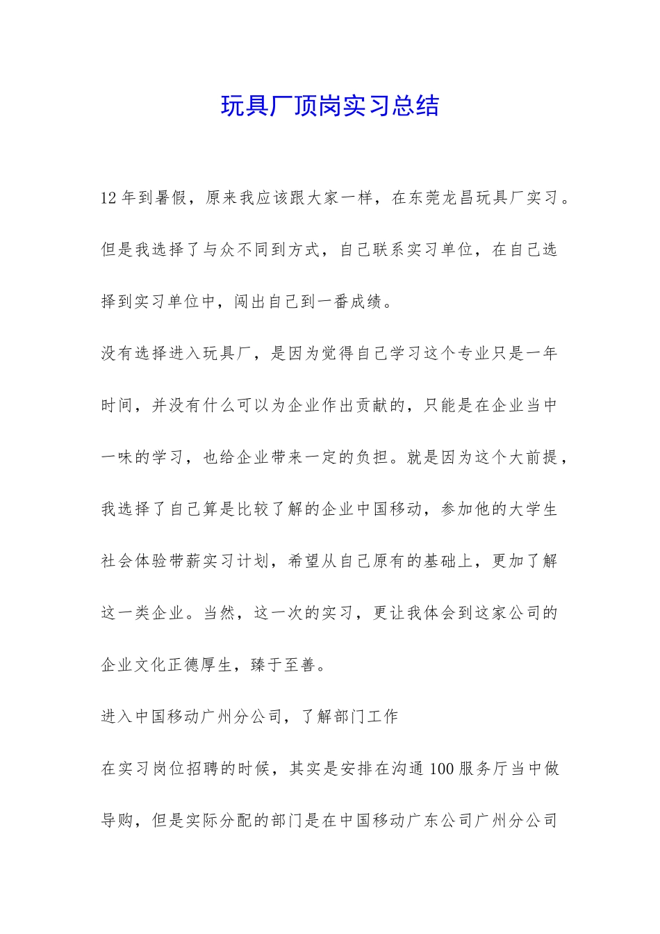 玩具厂顶岗实习总结-_第1页