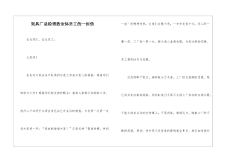 玩具厂总经理致全体员工的一封信