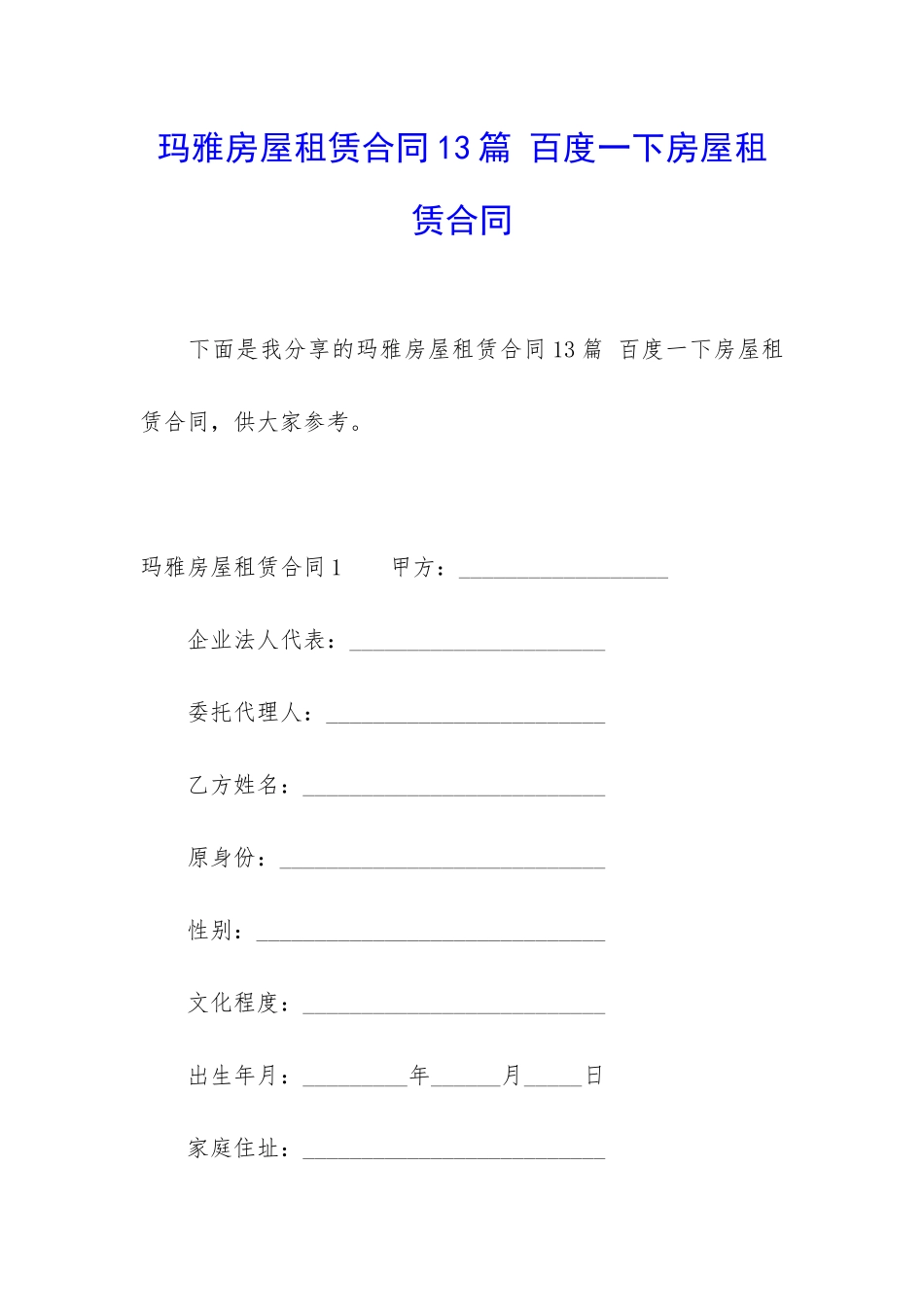 玛雅房屋租赁合同13篇-百度一下房屋租赁合同_第1页