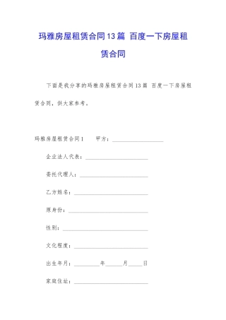 玛雅房屋租赁合同13篇-百度一下房屋租赁合同