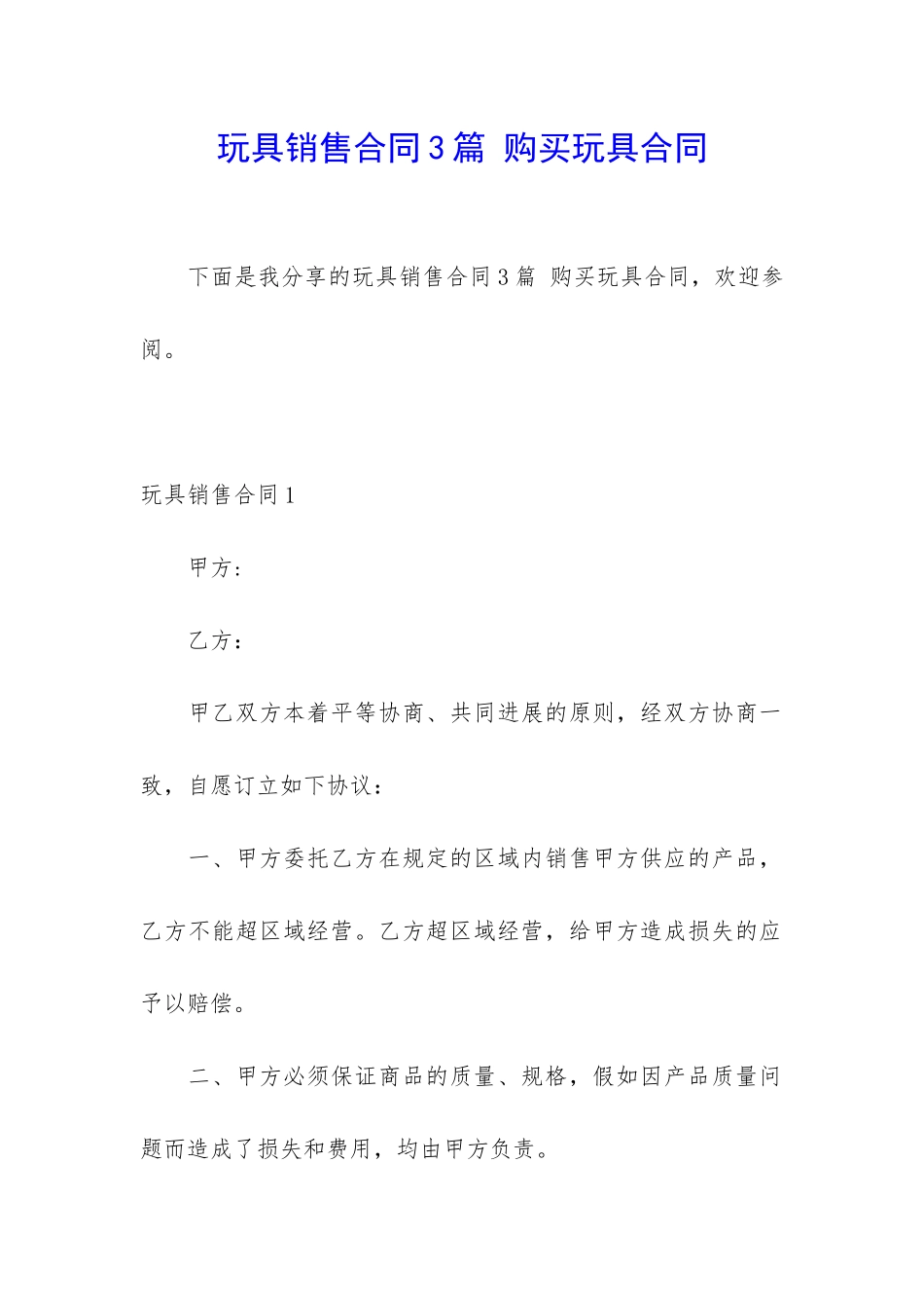 玩具销售合同3篇-购买玩具合同_第1页