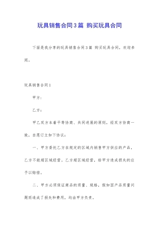 玩具销售合同3篇-购买玩具合同