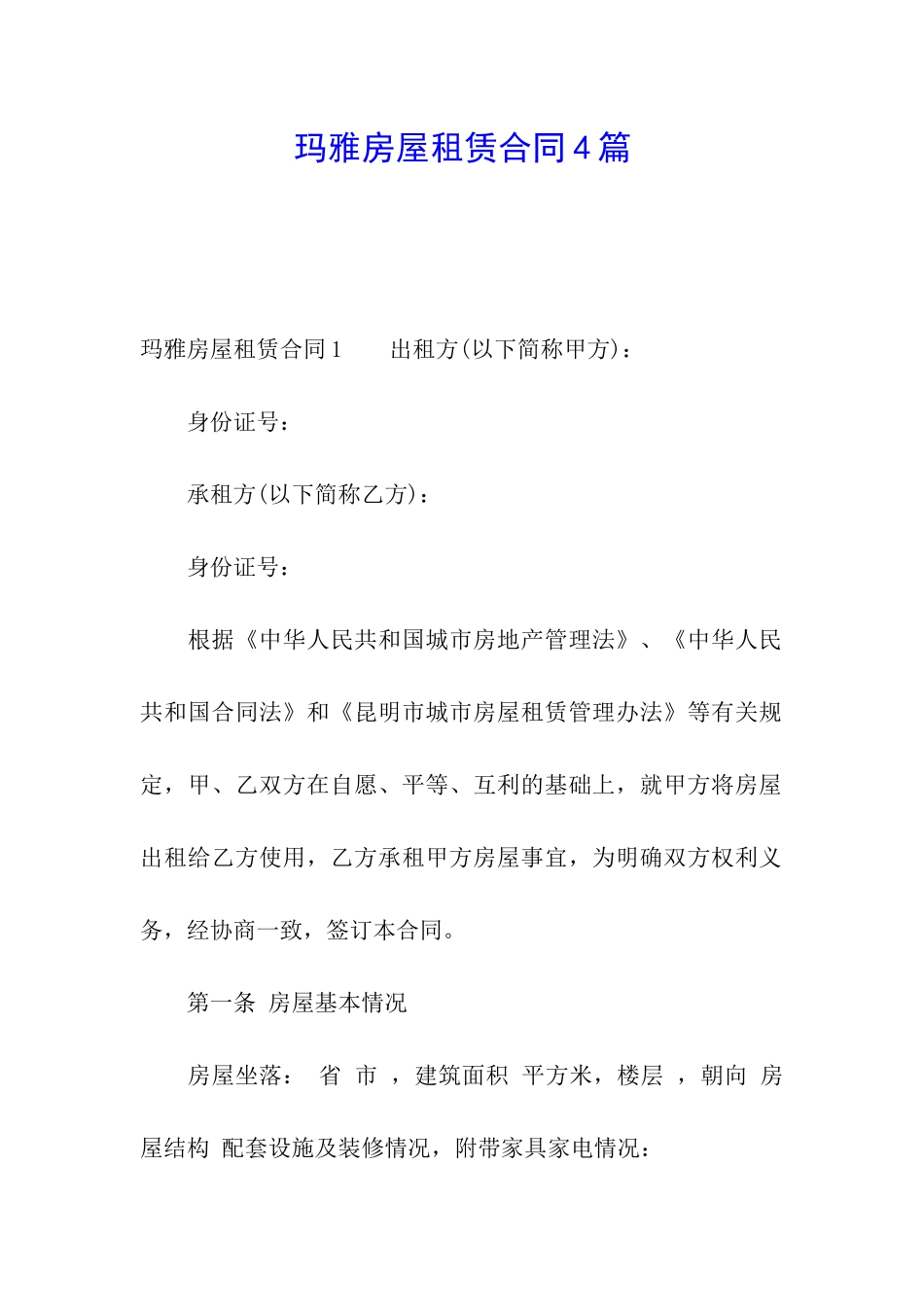 玛雅房屋租赁合同4篇_第1页