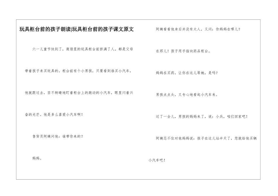 玩具柜台前的孩子朗读-玩具柜台前的孩子课文原文-_第1页