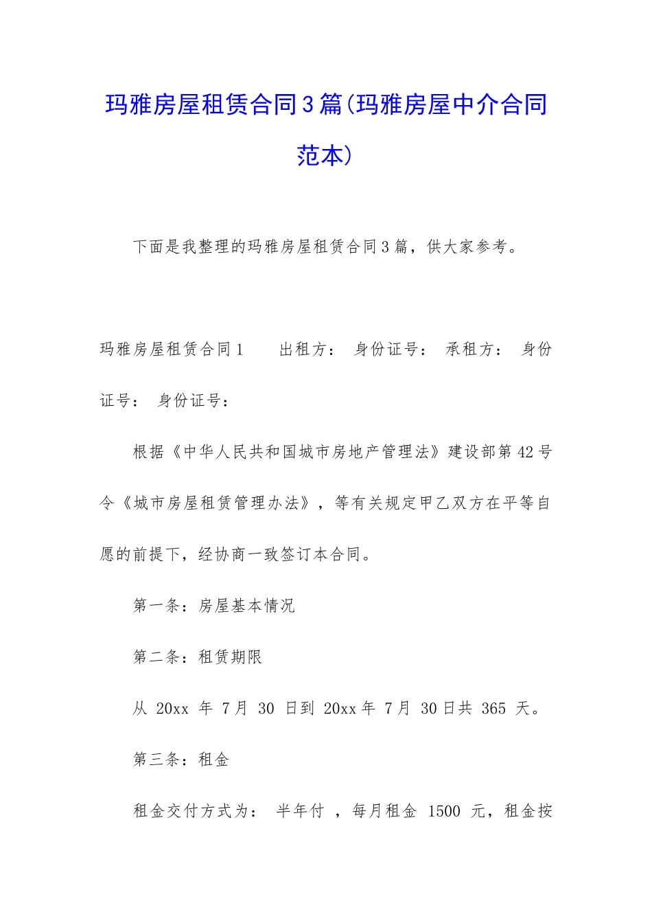 玛雅房屋租赁合同3篇_第1页