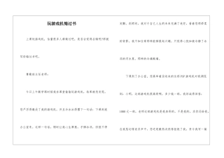 玩游戏机悔过书