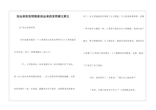 玩出来的发明朗读-玩出来的发明课文原文-