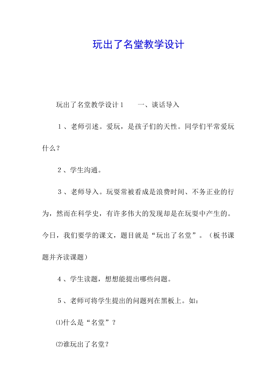 玩出了名堂教学设计_第1页