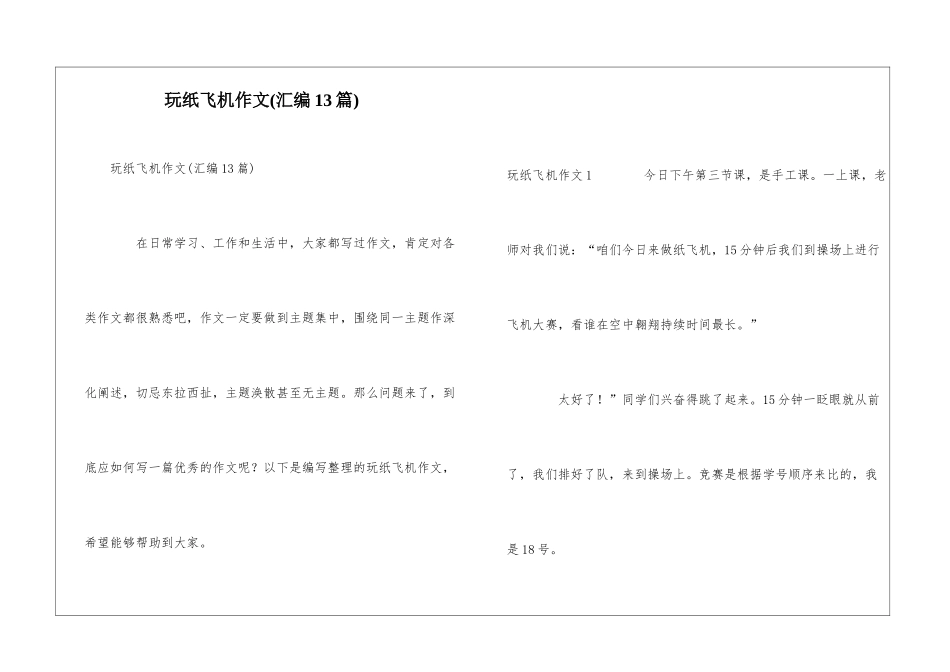玩纸飞机作文_第1页