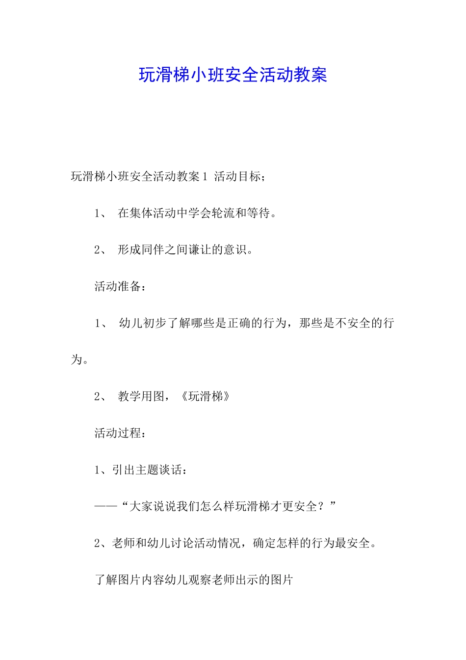 玩滑梯小班安全活动教案_第1页