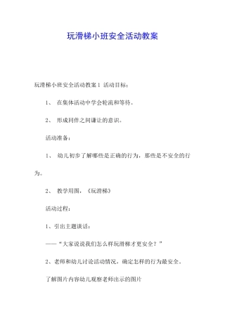 玩滑梯小班安全活动教案