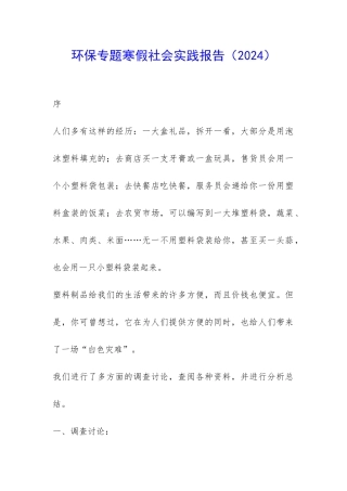 环保专题寒假社会实践报告-