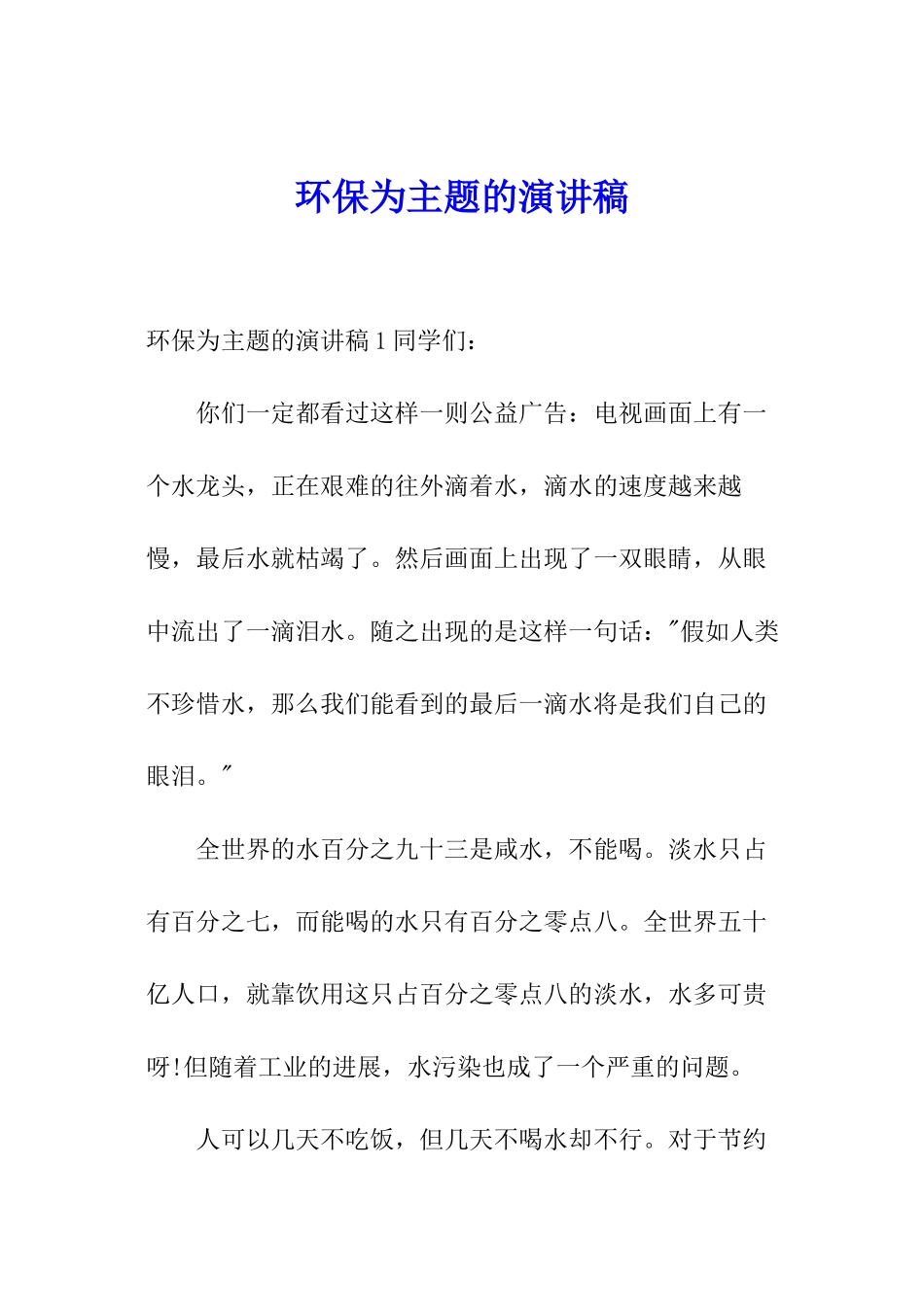 环保为主题的演讲稿_第1页