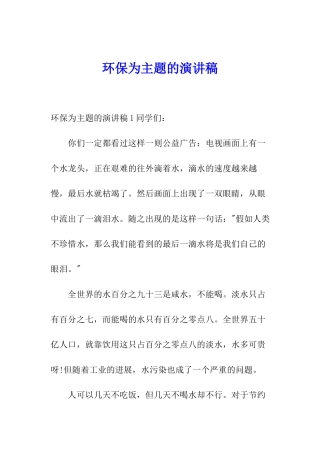 环保为主题的演讲稿