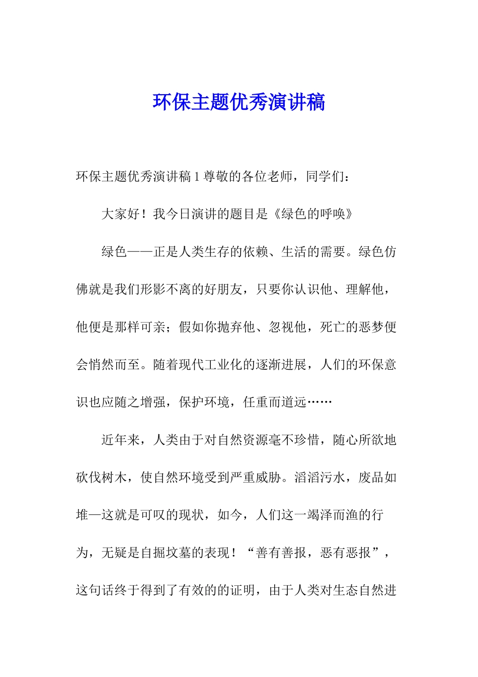 环保主题优秀演讲稿_第1页