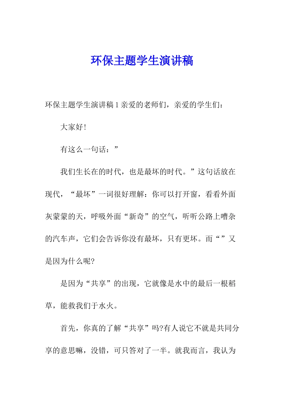 环保主题学生演讲稿_第1页