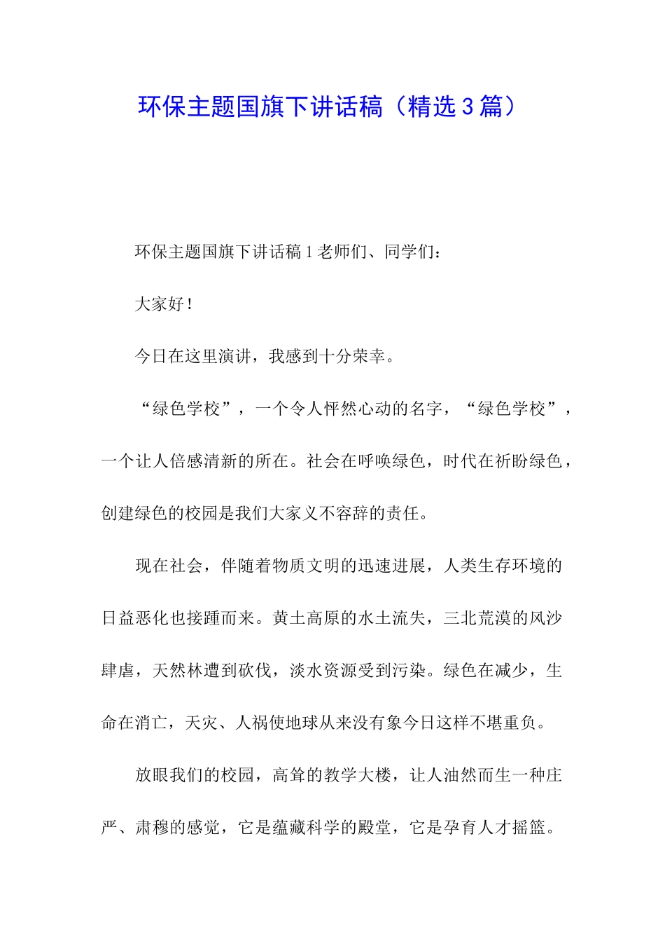 环保主题国旗下讲话稿_第1页