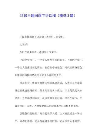 环保主题国旗下讲话稿