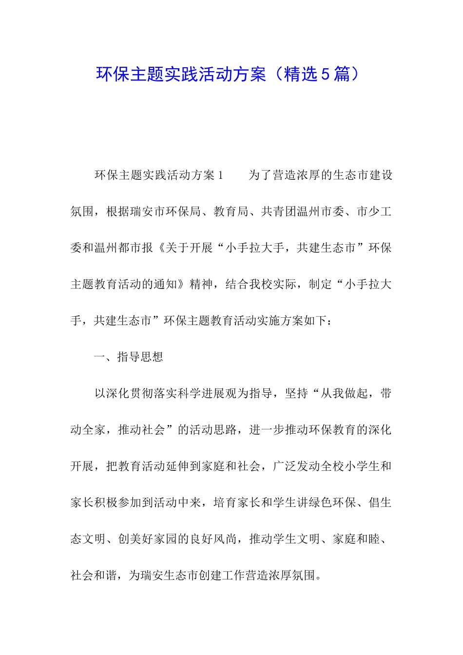 环保主题实践活动方案_第1页