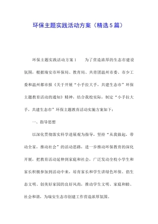 环保主题实践活动方案