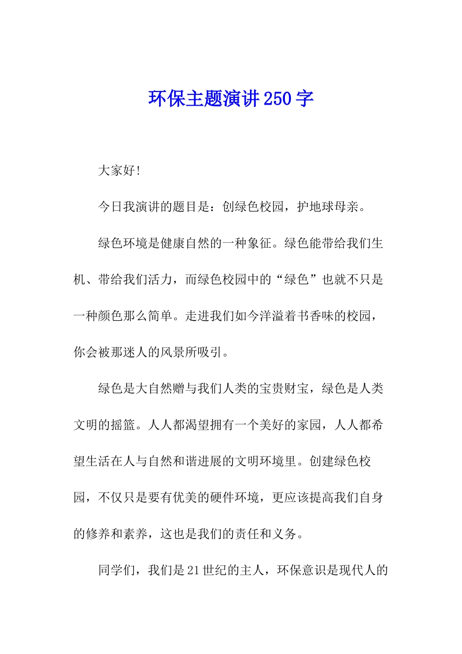 环保主题演讲250字_第1页