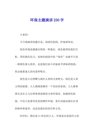 环保主题演讲250字