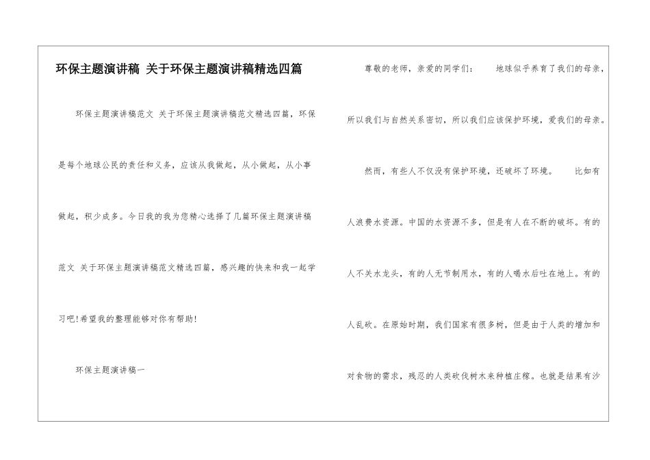 环保主题演讲稿-关于环保主题演讲稿精选四篇_第1页