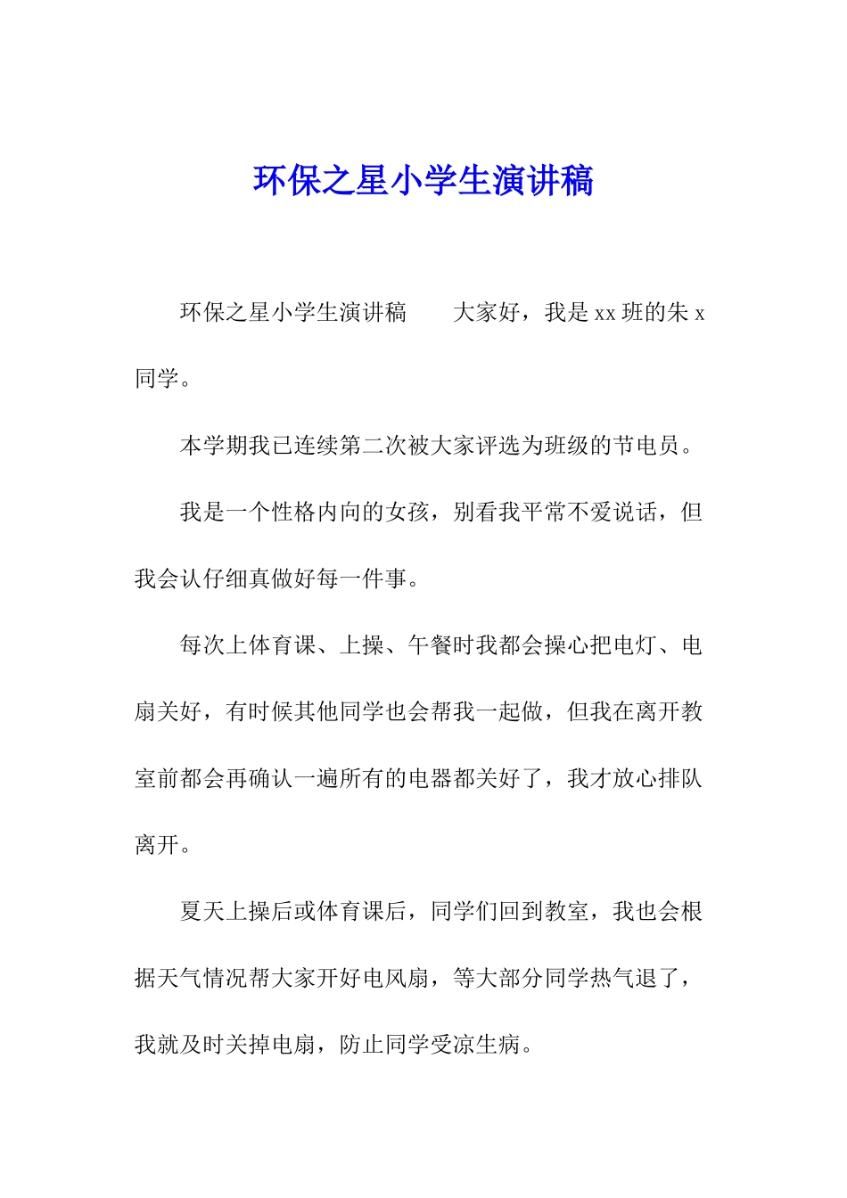 环保之星小学生演讲稿_第1页