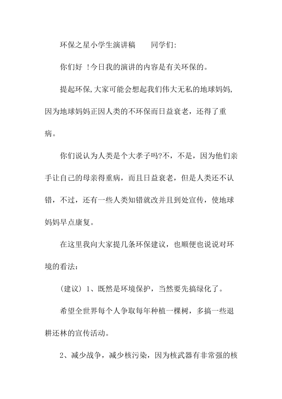 环保之星小学生演讲稿_第3页