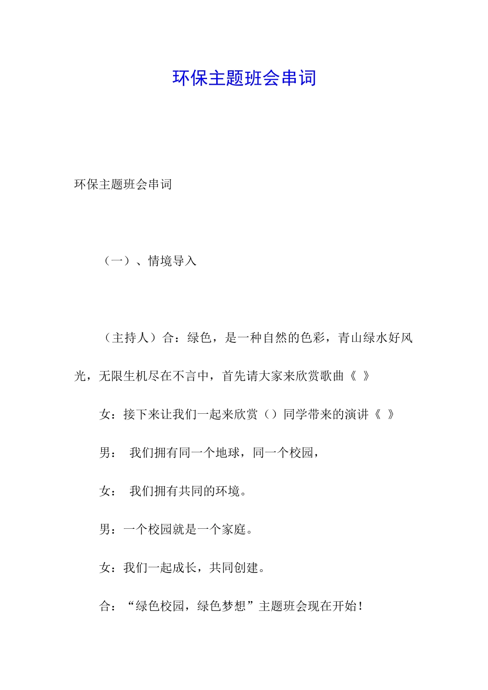 环保主题班会串词_第1页