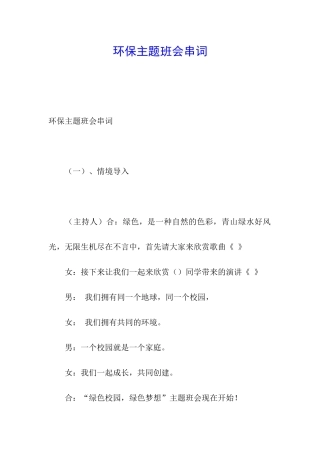 环保主题班会串词