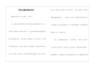 环保主题的演说材料