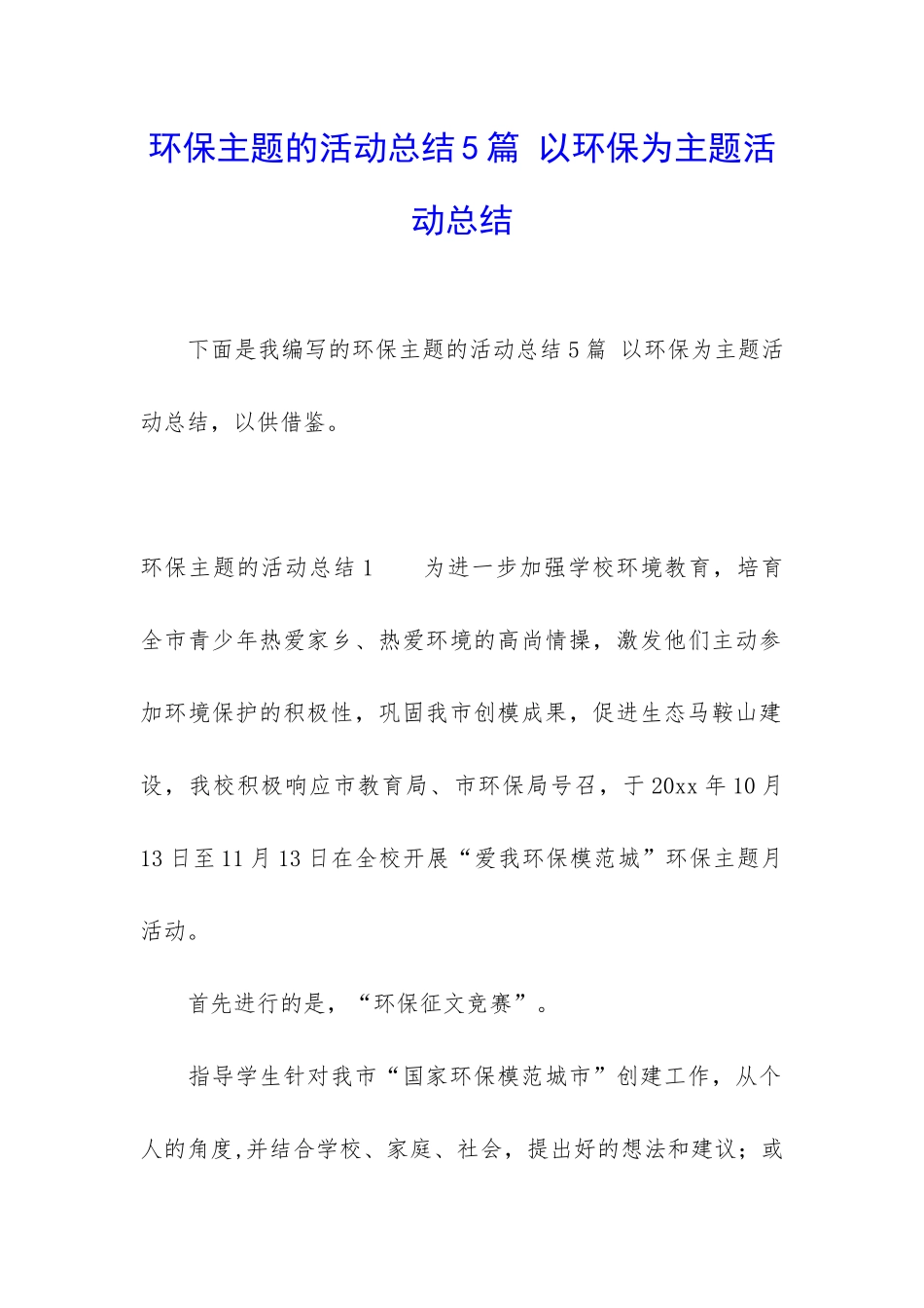 环保主题的活动总结5篇-以环保为主题活动总结_第1页