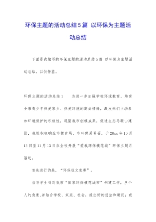 环保主题的活动总结5篇-以环保为主题活动总结
