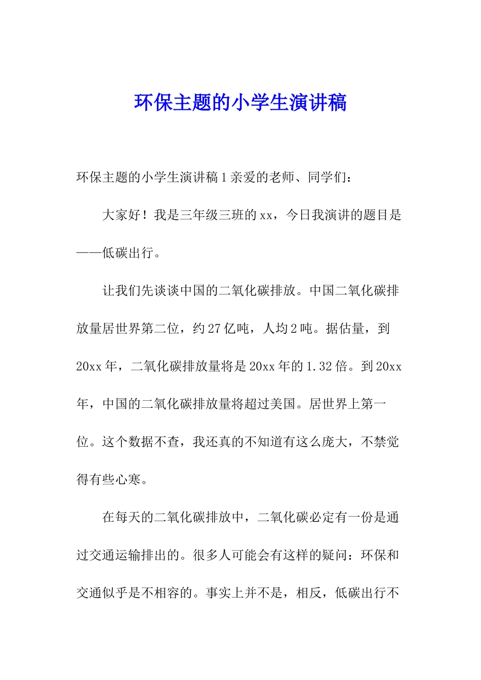 环保主题的小学生演讲稿_第1页