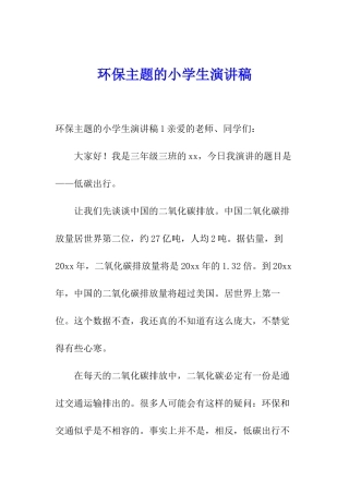 环保主题的小学生演讲稿